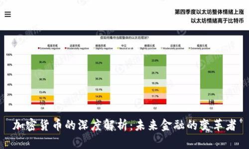 加密货币的深度解析：未来金融的变革者