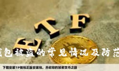 t p钱包被盗的常见情况及防范措施