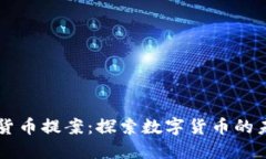 日本加密货币提案：探索数字货币的未来与机遇