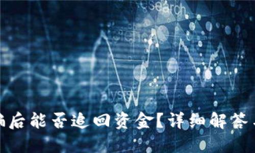 TP钱包被骗后能否追回资金？详细解答与应对措施
