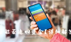 TP钱包被骗后能否追回资金？详细解答与应对措施