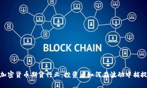 探秘加密货币期货行业：投资者如何在波动中捕捉机遇