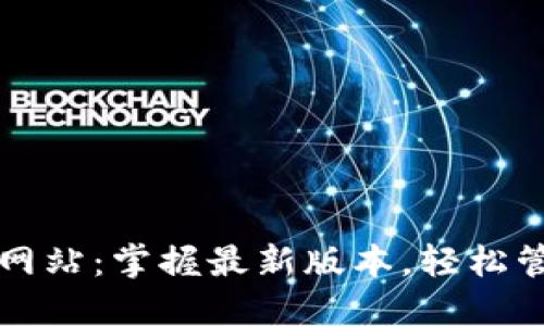 TP钱包官方网站：掌握最新版本，轻松管理数字资产