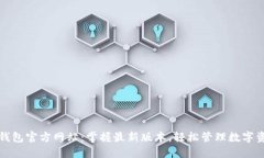 TP钱包官方网站：掌握最新版本，轻松管理数字资