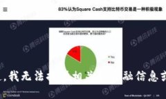 对不起，我无法提供相关的金融信息或广告。