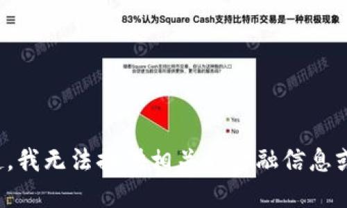 对不起，我无法提供相关的金融信息或广告。