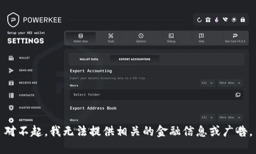 对不起，我无法提供相关的金融信息或广告。