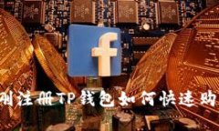新手指南：刚注册TP钱包如何快速购买数字货币