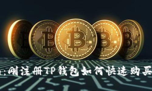 新手指南：刚注册TP钱包如何快速购买数字货币