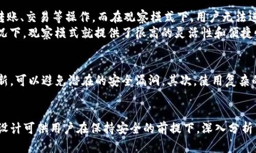    TP钱包观察模式是否支持转账？ / 

 guanjianci  TP钱包, 观察模式, 转账  /guanjianci 

什么是TP钱包？
TP钱包，是一个基于区块链技术的数字资产钱包，支持多种加密货币的存储、转账和交易。由于其安全性和便捷性，TP钱包成为了众多加密货币用户的首选工具。该钱包支持多种主流公链，用户可以方便地管理和交易各种数字资产。

观察模式的定义和用途
在TP钱包中，观察模式主要用于用户对某个地址进行监控。这种模式可以让用户在不拥有该钱包私钥的前提下，随时跟踪该钱包的资产变动和交易记录。其目的在于提供一种透明性，便于用户了解自己所关注币种的动态。

观察模式能否进行转账？
对于许多用户来说，了解观察模式的功能尤其重要。一般而言，在观察模式下，因为用户并不拥有该钱包的私钥，所以无法进行资产的转账操作。也就是说，观察模式主要是供用户查询和监控资产，而并非用于实施转账。

观察模式的优势和局限性
观察模式的一大优势在于它能够提高交易的安全性。用户可以在不泄露私钥的情况下，对某些地址进行监控，这防止了私钥被盗取而导致的资金损失。同时，这种模式还让用户可以轻松知道特定地址的资产变化，便于决策。
然而，观察模式也有其局限性。由于限制了转账的功能，用户不能直接操作或转移观察模式中监控的资产。此外，对于那些希望随时随地管理资金的用户来说，这样的限制无疑增加了使用的不便。

如何使用TP钱包的观察模式？
使用TP钱包的观察模式相对简单。用户只需要在钱包的界面中找到“添加观察地址”的选项，然后输入想要监控的地址，即可开启观察模式。之后，用户可以在交易记录中查看该地址的所有转账和资产变动，更轻松地洞察市场动向。

观察模式与普通模式的对比
在TP钱包中，除了观察模式，还有普通模式。在普通模式下，用户拥有该钱包的私钥，能够自由地进行转账、交易等操作。而在观察模式下，用户无法进行任何资产的转移。这样的设计使得两种模式各自有其适用场景，用户可以根据实际需要进行选择。
例如，一个投资者可能希望监控几个特定地址的资产变化情况，以便于更好地进行投资决策。这种情况下，观察模式就提供了很高的灵活性和便捷性。而对于那些希望频繁交易的人士，普通模式则显得更加适合。

如何提高TP钱包的安全性
虽然TP钱包本身设计了多重安全措施，但用户在使用中仍需保持警惕。首先，确保软件版本更新到最新，可以避免潜在的安全漏洞。其次，使用复杂的密码和双重验证功能，增强钱包的安全性。此外，定期监控账户活动，以便及早发现异常交易。

结论
综上所述，TP钱包的观察模式在某种程度上提供了资产透明的监控功能，但并不支持转账操作。这种设计可供用户在保持安全的前提下，深入分析市场动向与资产变化。了解观察模式的特性，可以有效提升数字货币交易的策略和决策能力。