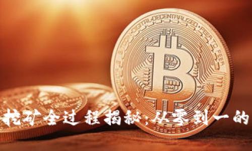 加密货币挖矿全过程揭秘：从零到一的全景视频