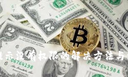 TP钱包提示没有权限的解决方法与注意事项