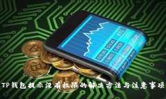TP钱包提示没有权限的解决方法与注意事项