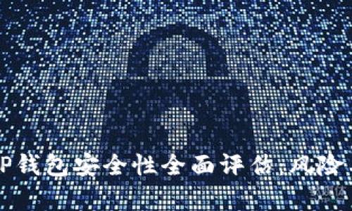 红杉众筹TP钱包安全性全面评估：风险与保障分析