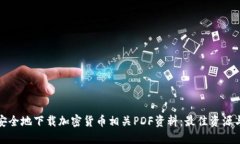 如何安全地下载加密货币相关PDF资料：最佳资源