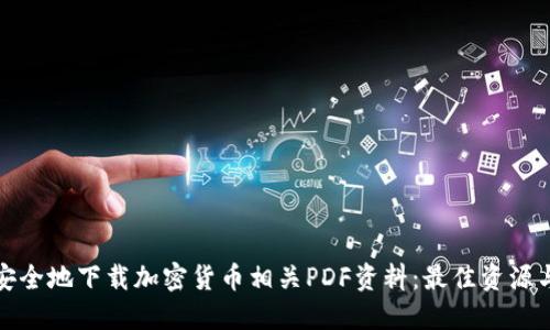 如何安全地下载加密货币相关PDF资料：最佳资源与建议
