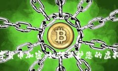 拉卡拉数字货币加密：如何保护您的虚拟资产安