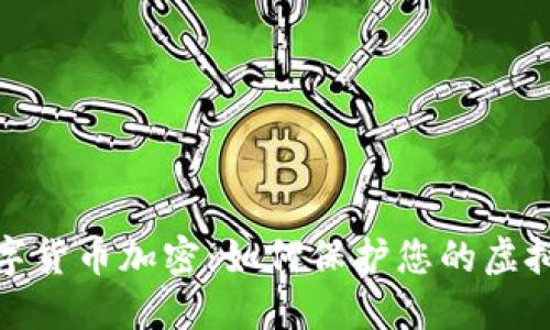 拉卡拉数字货币加密：如何保护您的虚拟资产安全