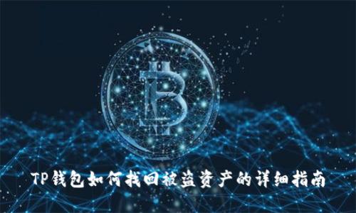 TP钱包如何找回被盗资产的详细指南