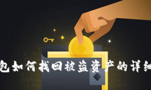 TP钱包如何找回被盗资产的详细指南