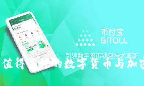 2023年最值得关注的数字货币与加密货币盘点