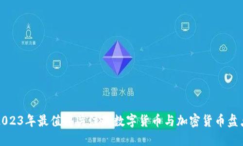 2023年最值得关注的数字货币与加密货币盘点