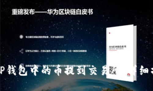 如何将TP钱包中的币提到交易所：详细操作指南