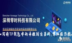 如何将TP钱包中的币提到交易所：详细操作指南