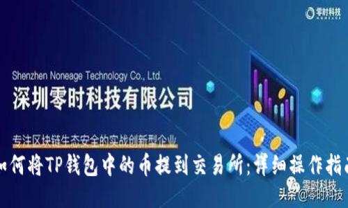 如何将TP钱包中的币提到交易所：详细操作指南