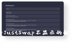 TP钱包升级后JustSwap不显示的解决方案与解析