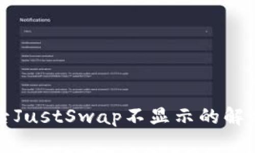 TP钱包升级后JustSwap不显示的解决方案与解析
