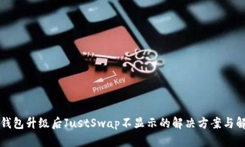 TP钱包升级后JustSwap不显示的解决方案与解析