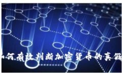 如何有效判断加密货币的真假？