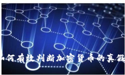 如何有效判断加密货币的真假？