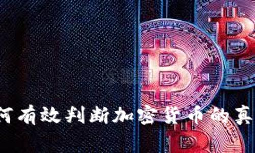 如何有效判断加密货币的真假？
