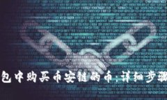 如何在TP钱包中购买币安链的币：详细步骤与实用