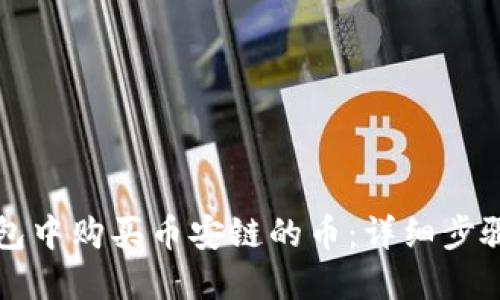 如何在TP钱包中购买币安链的币：详细步骤与实用指南
