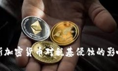 俄罗斯加密货币对税基侵蚀的影响分析