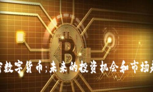 924加密数字货币：未来的投资机会和市场趋势分析
