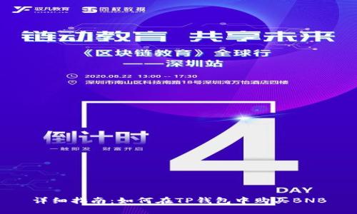 详细指南：如何在TP钱包中购买BNB