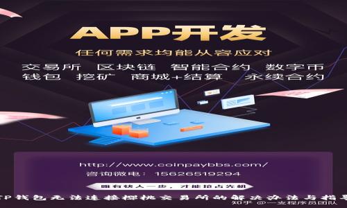 TP钱包无法连接樱桃交易所的解决办法与指导