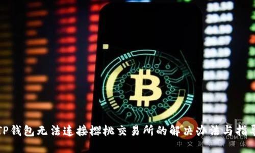 TP钱包无法连接樱桃交易所的解决办法与指导
