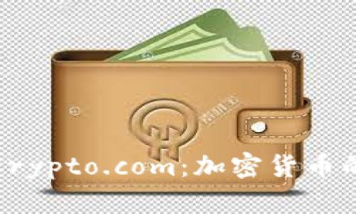 深入了解Crypto.com：加密货币的未来之窗