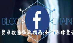 2023年加密货币投资企业指南：如何选择靠谱的投