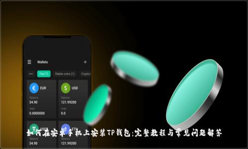 如何在安卓手机上安装TP钱包：完整教程与常见问题解答