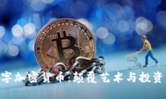 NFT数字加密货币：颠覆艺术与投资的未来