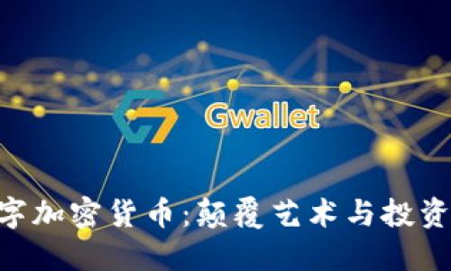 NFT数字加密货币：颠覆艺术与投资的未来
