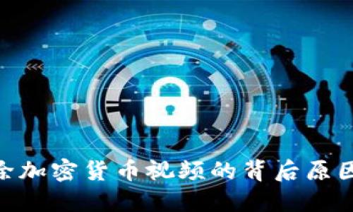 YouTube删除加密货币视频的背后原因及应对策略