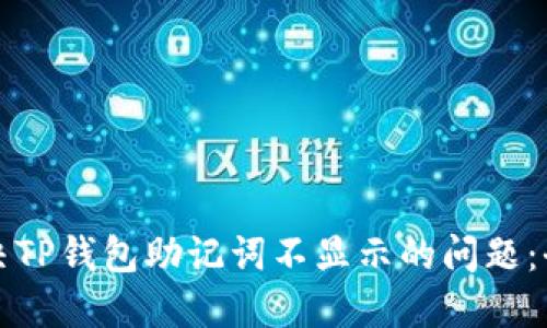 如何解决TP钱包助记词不显示的问题：全面指南