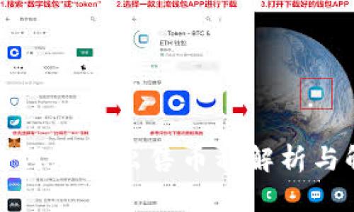TP钱包为何无法出售币种解析与解决方案